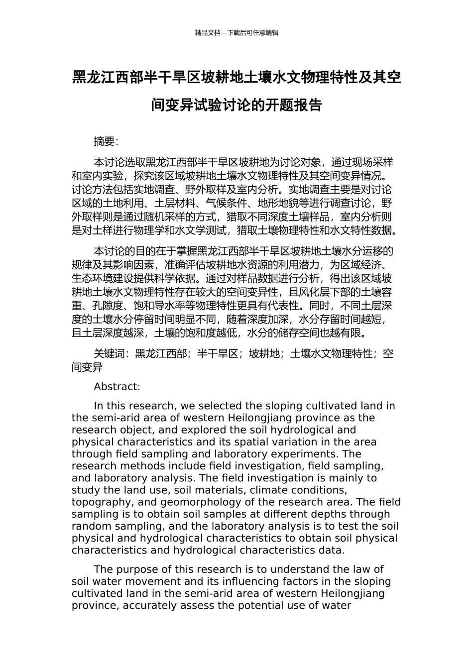 黑龙江西部半干旱区坡耕地土壤水文物理特性及其空间变异试验研究的开题报告_第1页