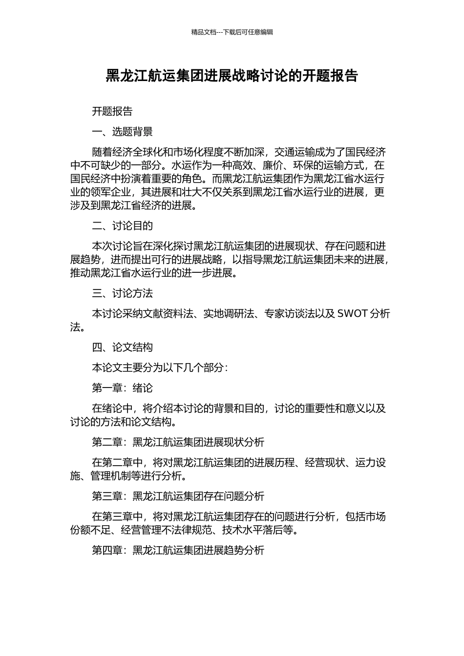 黑龙江航运集团发展战略研究的开题报告_第1页