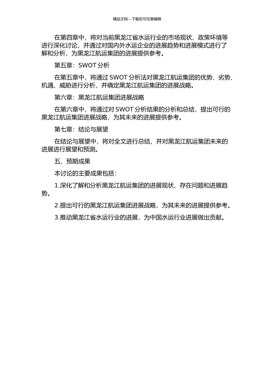 黑龙江航运集团发展战略研究的开题报告_第2页