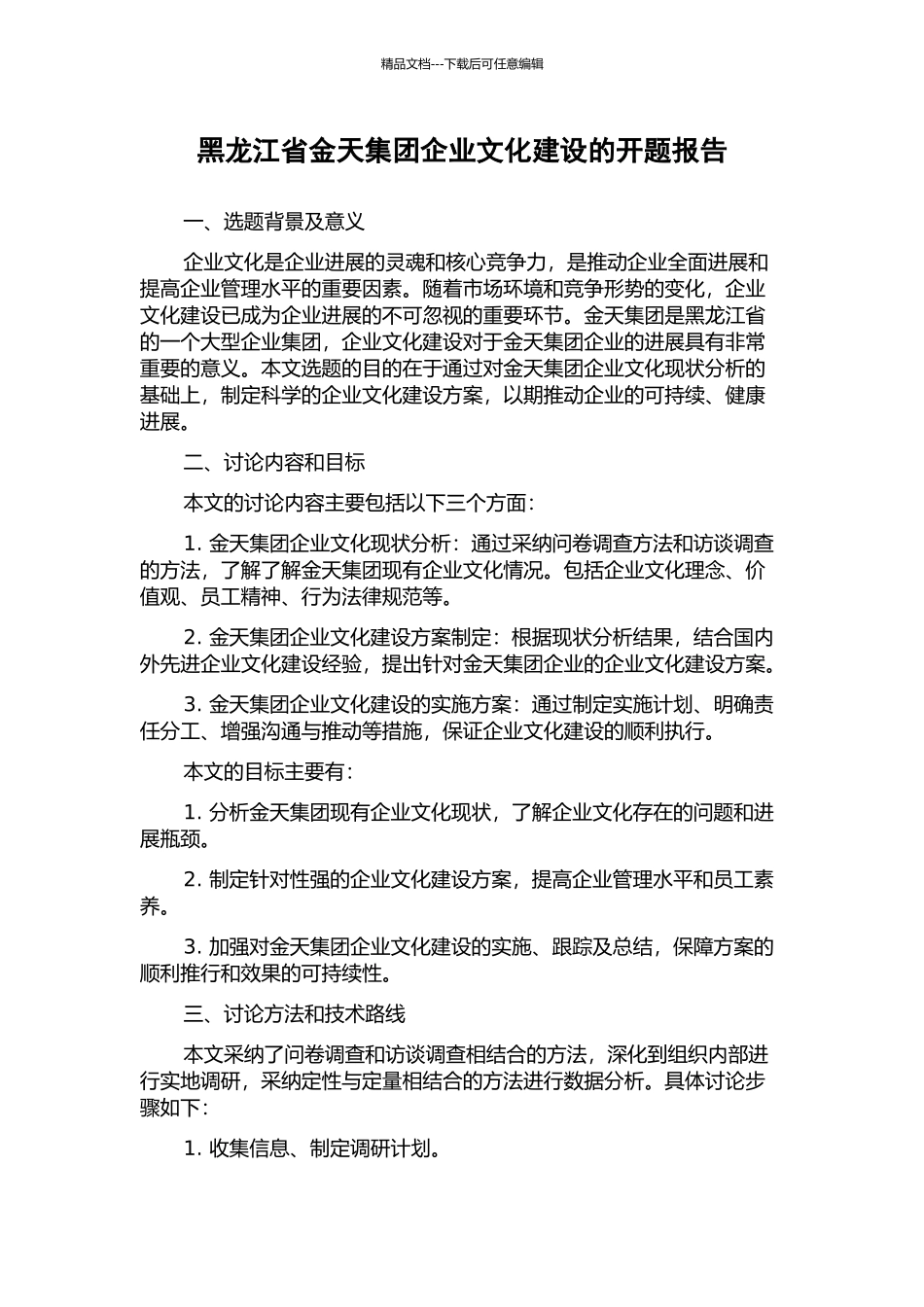 黑龙江省金天集团企业文化建设的开题报告_第1页