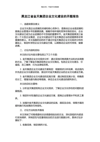 黑龙江省金天集团企业文化建设的开题报告
