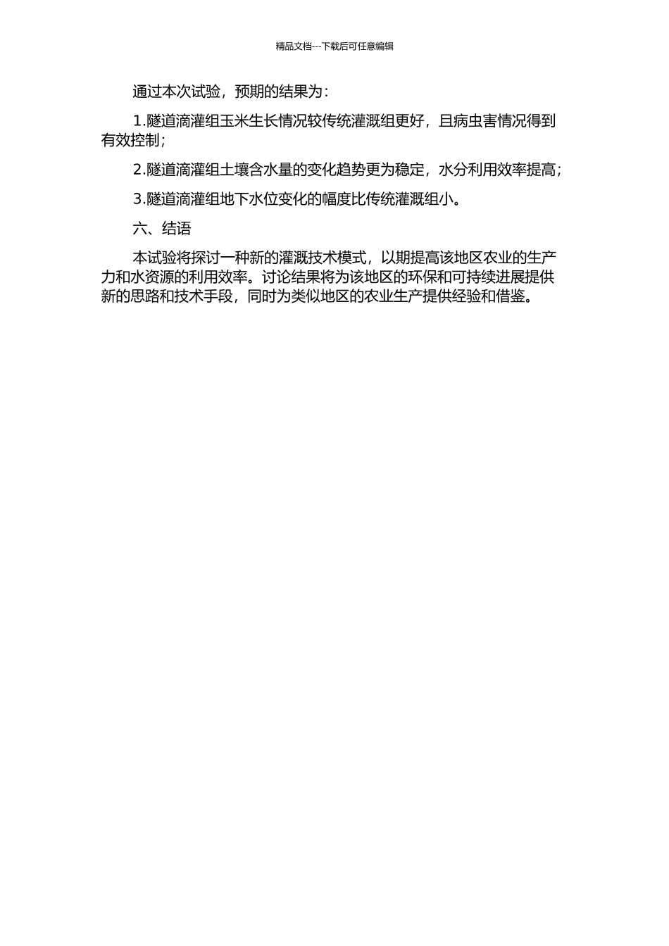 黑龙江西部半干旱区玉米沟灌技术模式的试验研究的开题报告_第2页