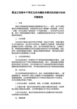 黑龙江西部半干旱区玉米沟灌技术模式的试验研究的开题报告