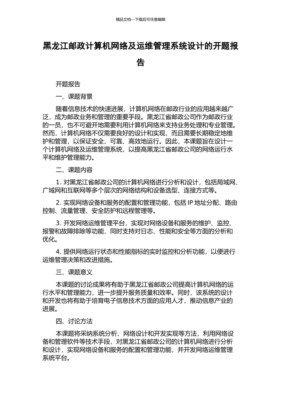 黑龙江邮政计算机网络及运维管理系统设计的开题报告_第1页