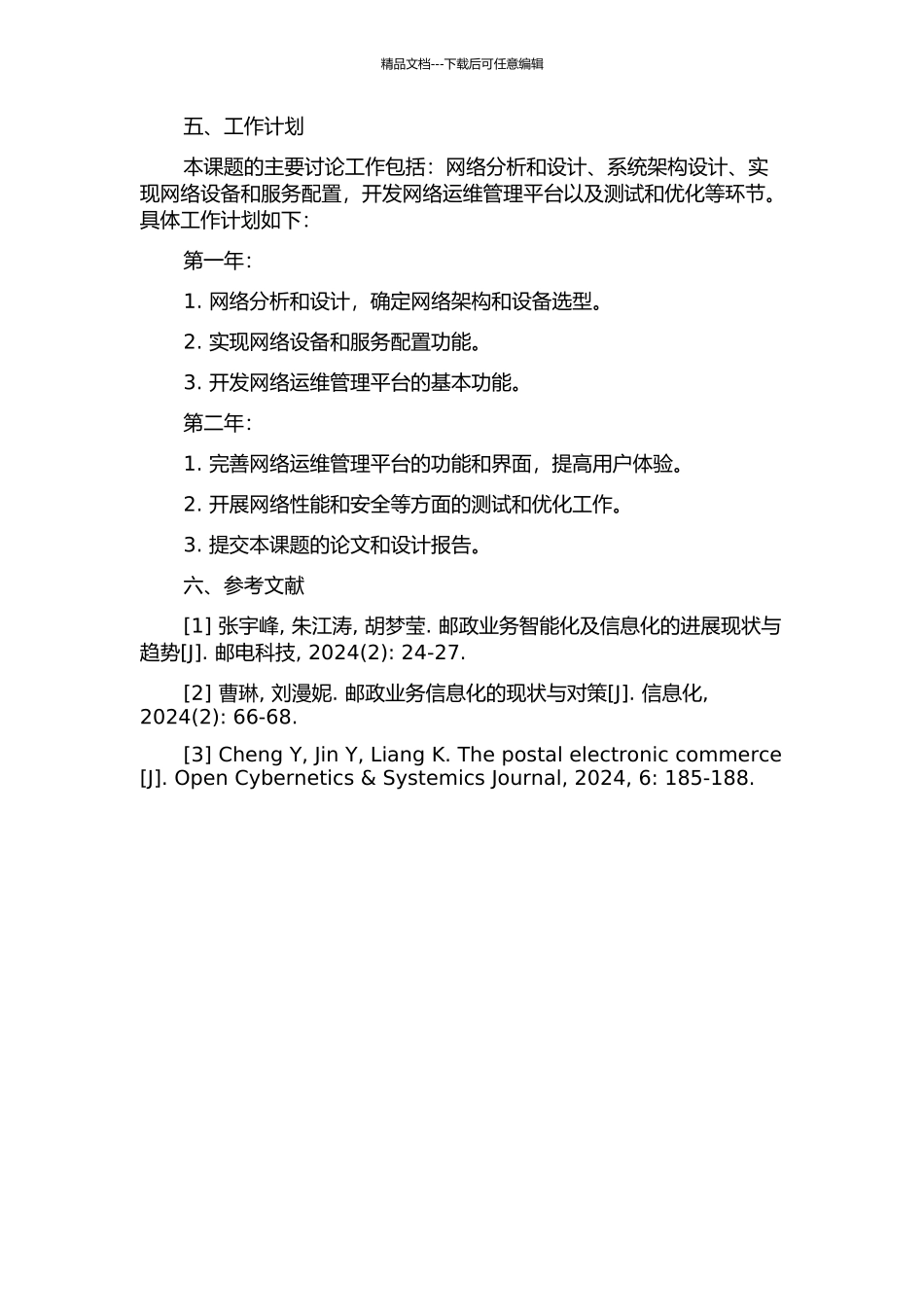 黑龙江邮政计算机网络及运维管理系统设计的开题报告_第2页