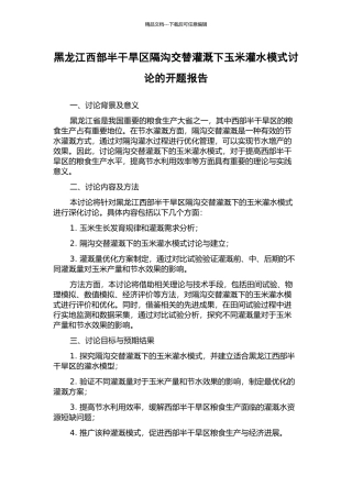 黑龙江西部半干旱区隔沟交替灌溉下玉米灌水模式研究的开题报告