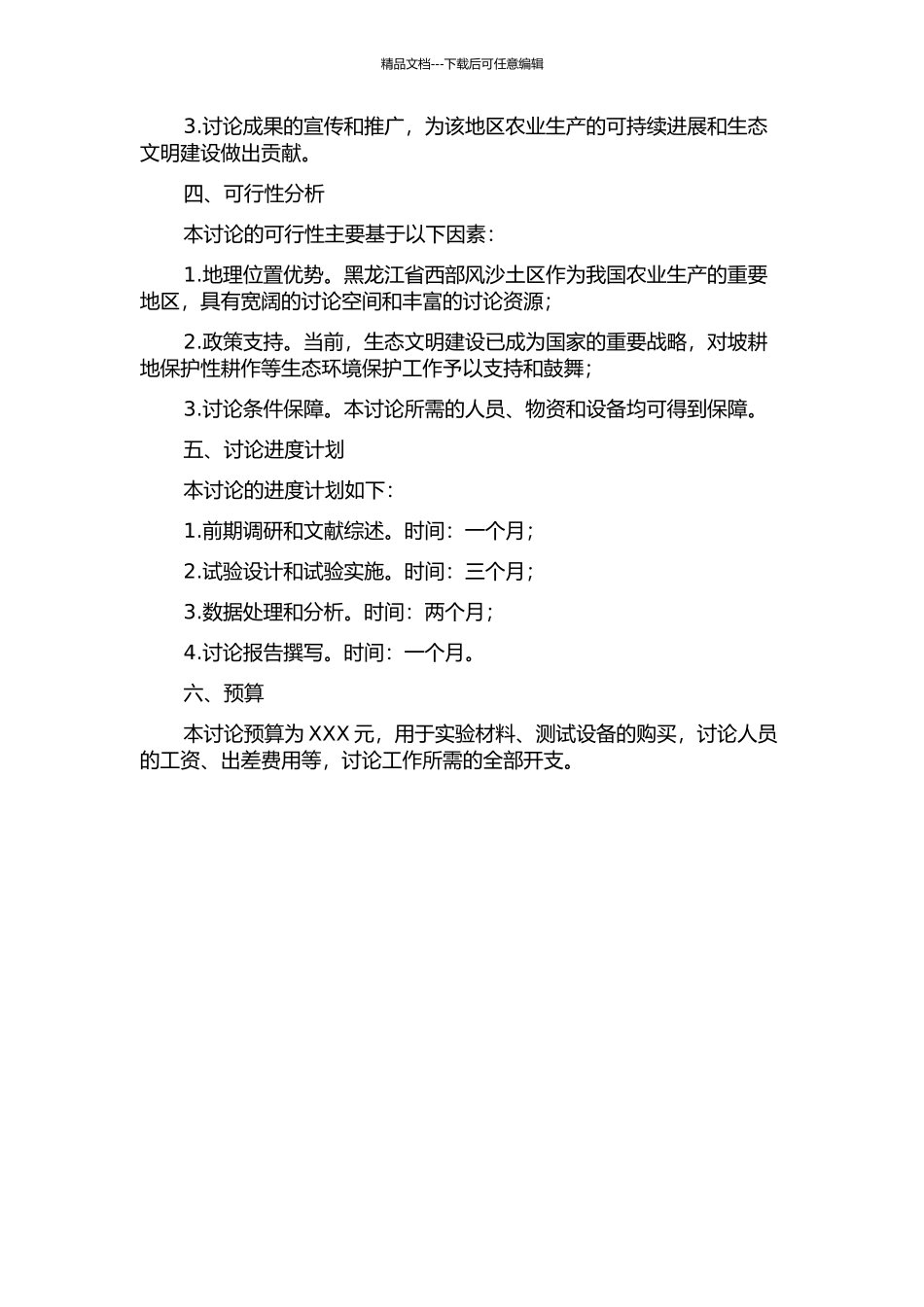 黑龙江西部风沙土区坡耕地保护性耕作技术节水增产效应研究的开题报告_第2页