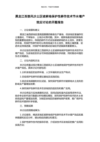 黑龙江西部风沙土区坡耕地保护性耕作技术节水增产效应研究的开题报告