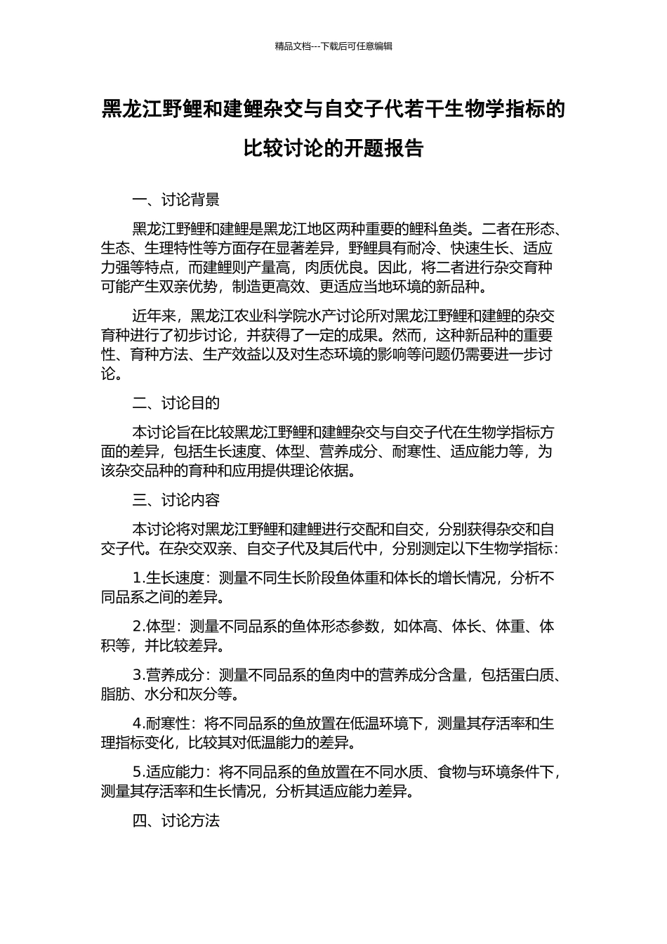 黑龙江野鲤和建鲤杂交与自交子代若干生物学指标的比较研究的开题报告_第1页