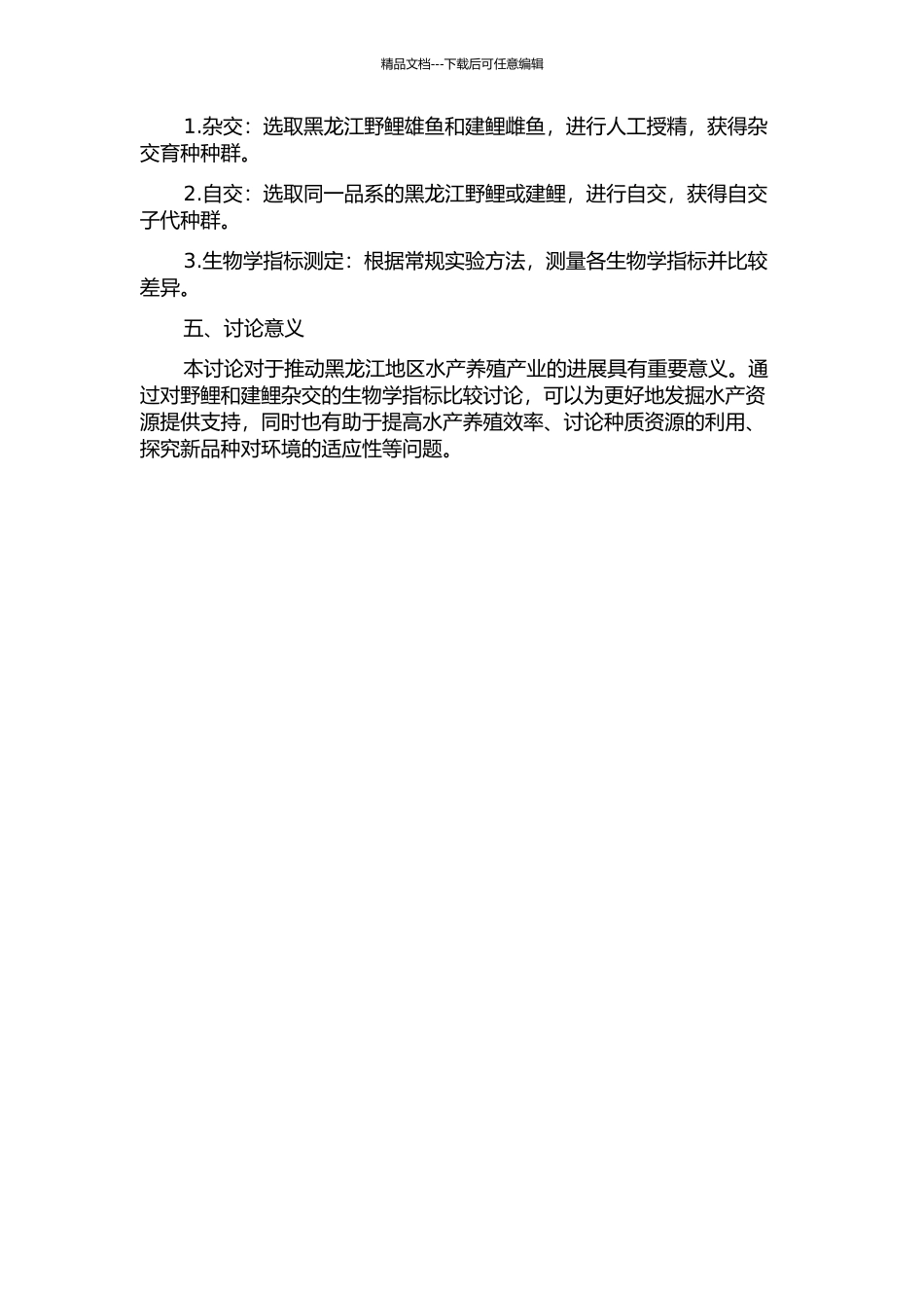 黑龙江野鲤和建鲤杂交与自交子代若干生物学指标的比较研究的开题报告_第2页