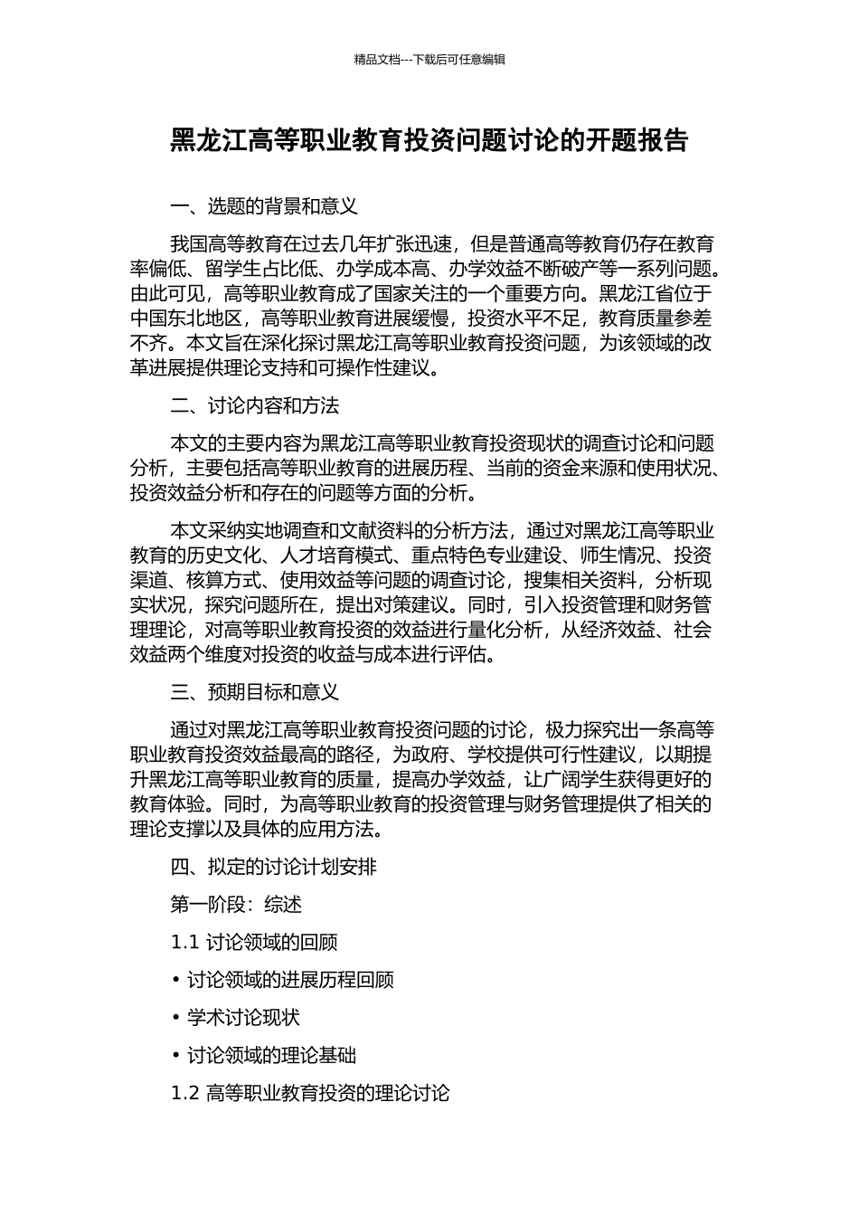 黑龙江高等职业教育投资问题研究的开题报告_第1页