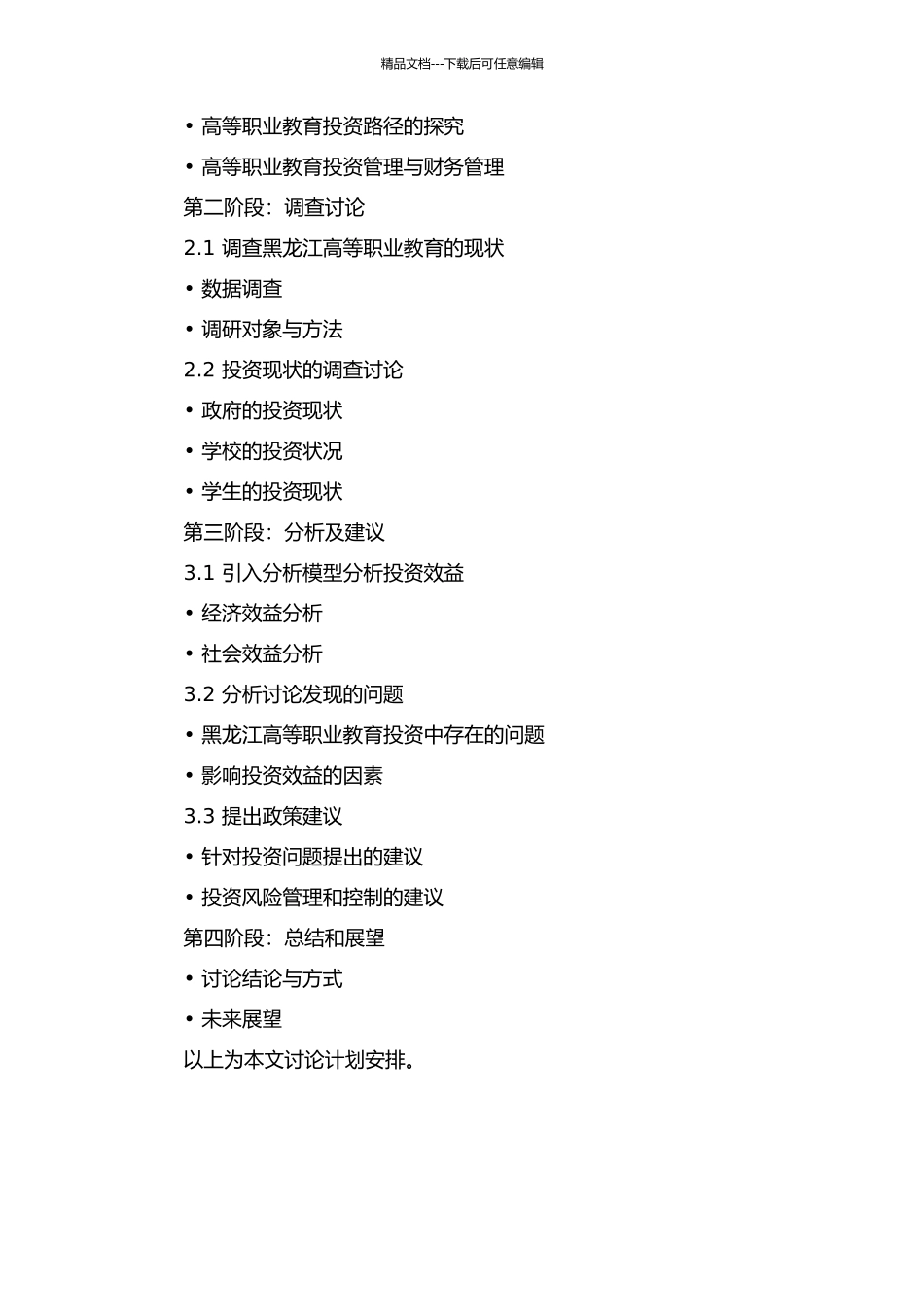 黑龙江高等职业教育投资问题研究的开题报告_第2页