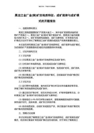 黑龙江金厂金矿田地质特征、成矿规律与成矿模式的开题报告