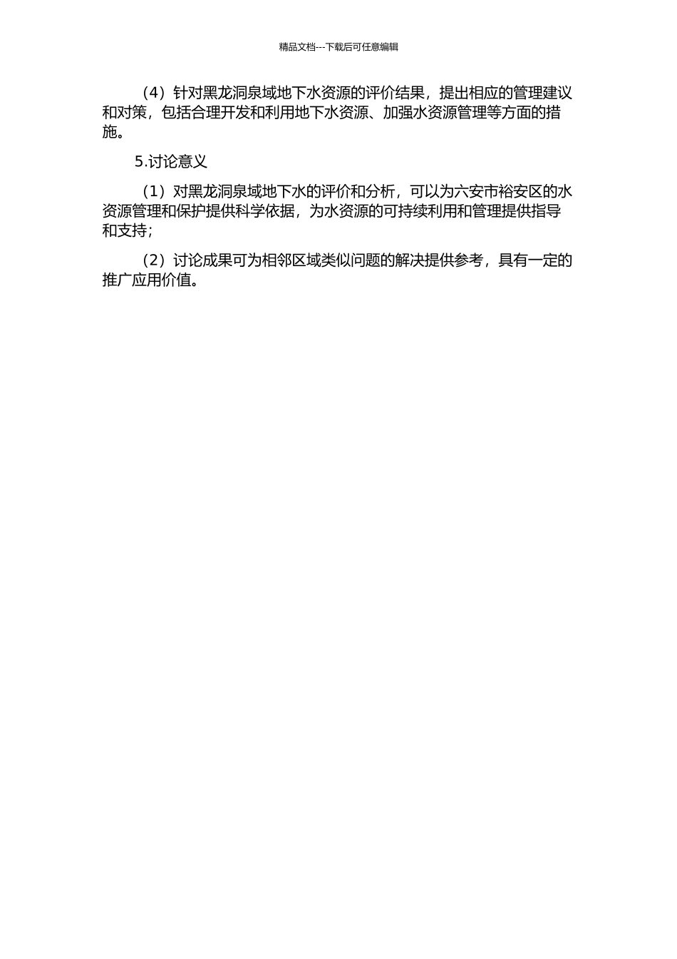 黑龙洞泉域地下水资源评价及供需平衡分析的开题报告_第2页
