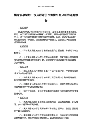 黑龙洞泉域地下水资源评价及供需平衡分析的开题报告