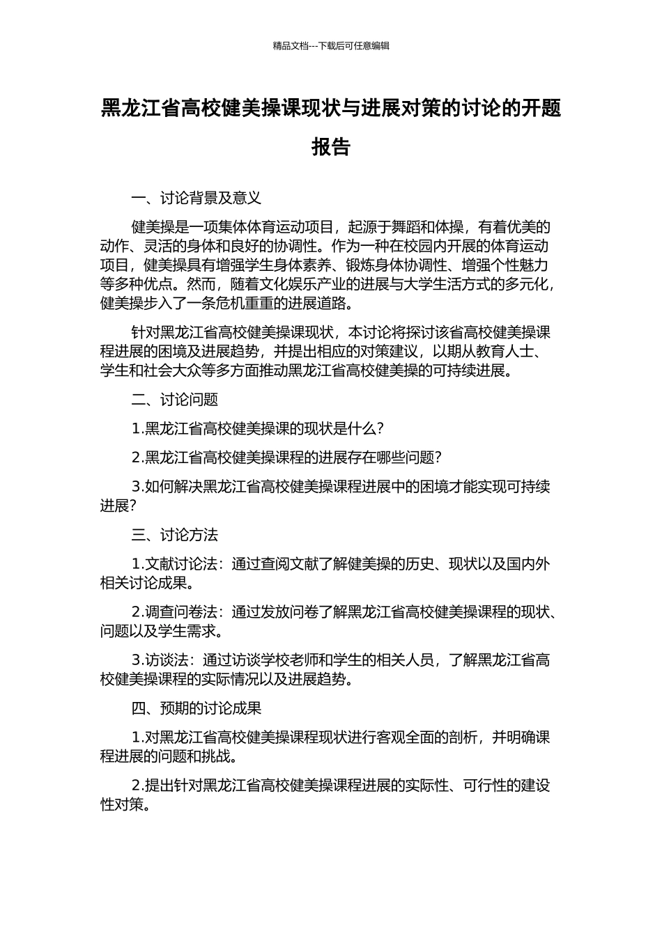 黑龙江省高校健美操课现状与发展对策的研究的开题报告_第1页