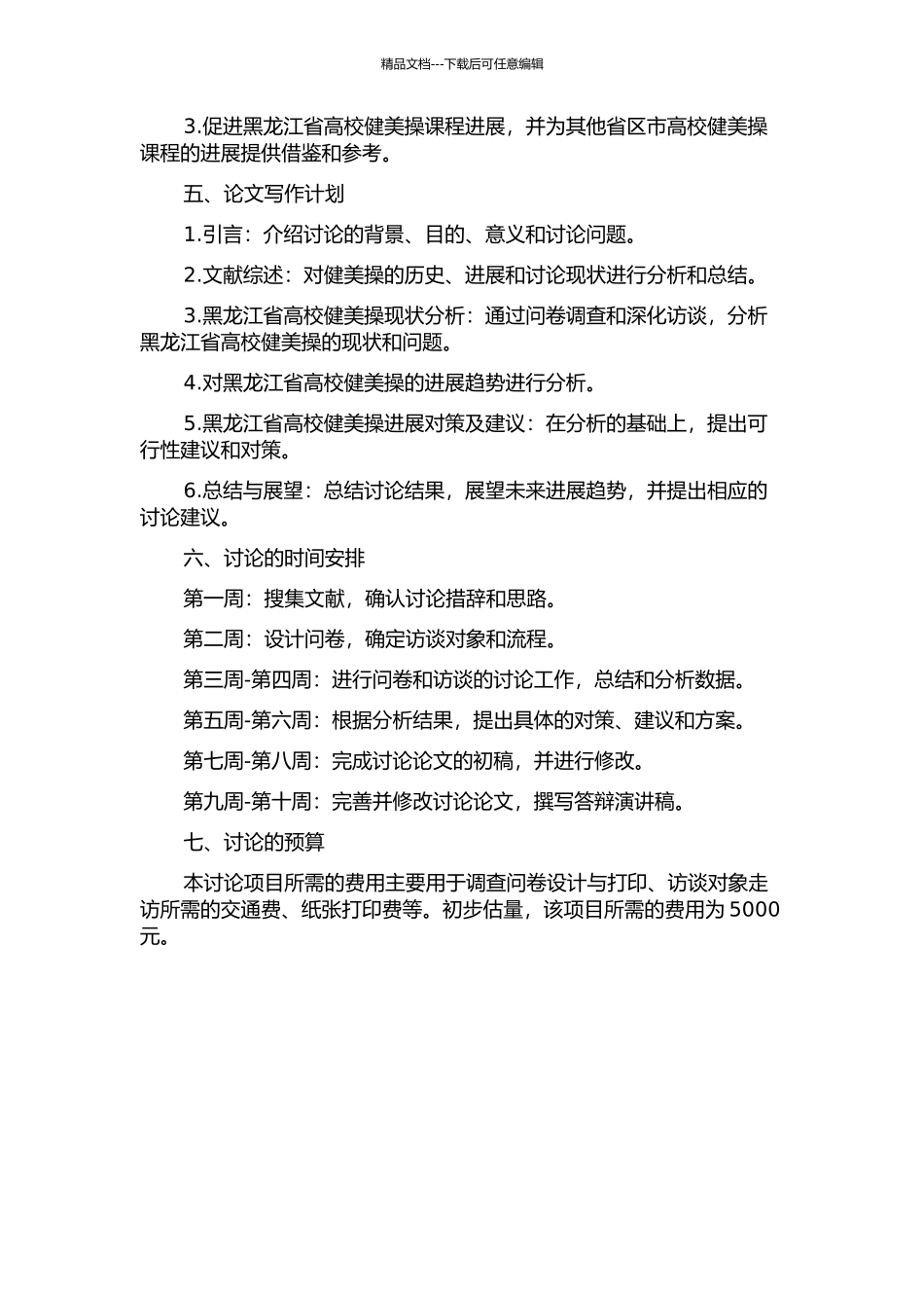 黑龙江省高校健美操课现状与发展对策的研究的开题报告_第2页
