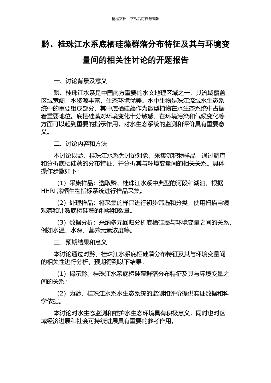 黔、桂珠江水系底栖硅藻群落分布特征及其与环境变量间的相关性研究的开题报告_第1页