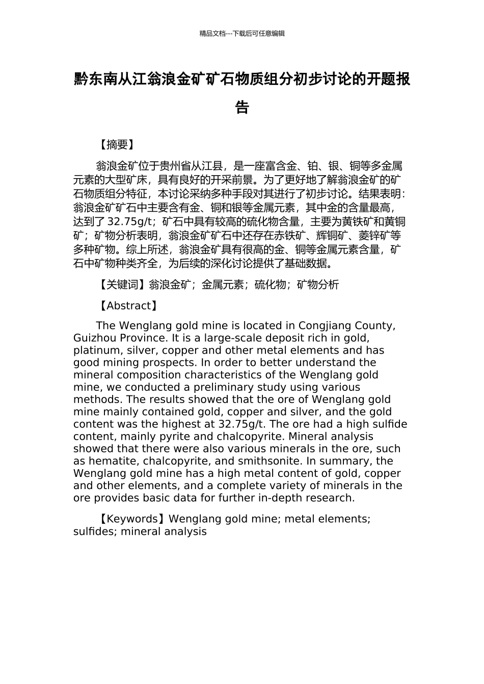 黔东南从江翁浪金矿矿石物质组分初步研究的开题报告_第1页