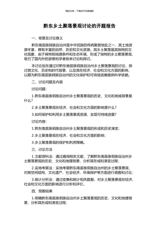 黔东乡土聚落景观研究的开题报告
