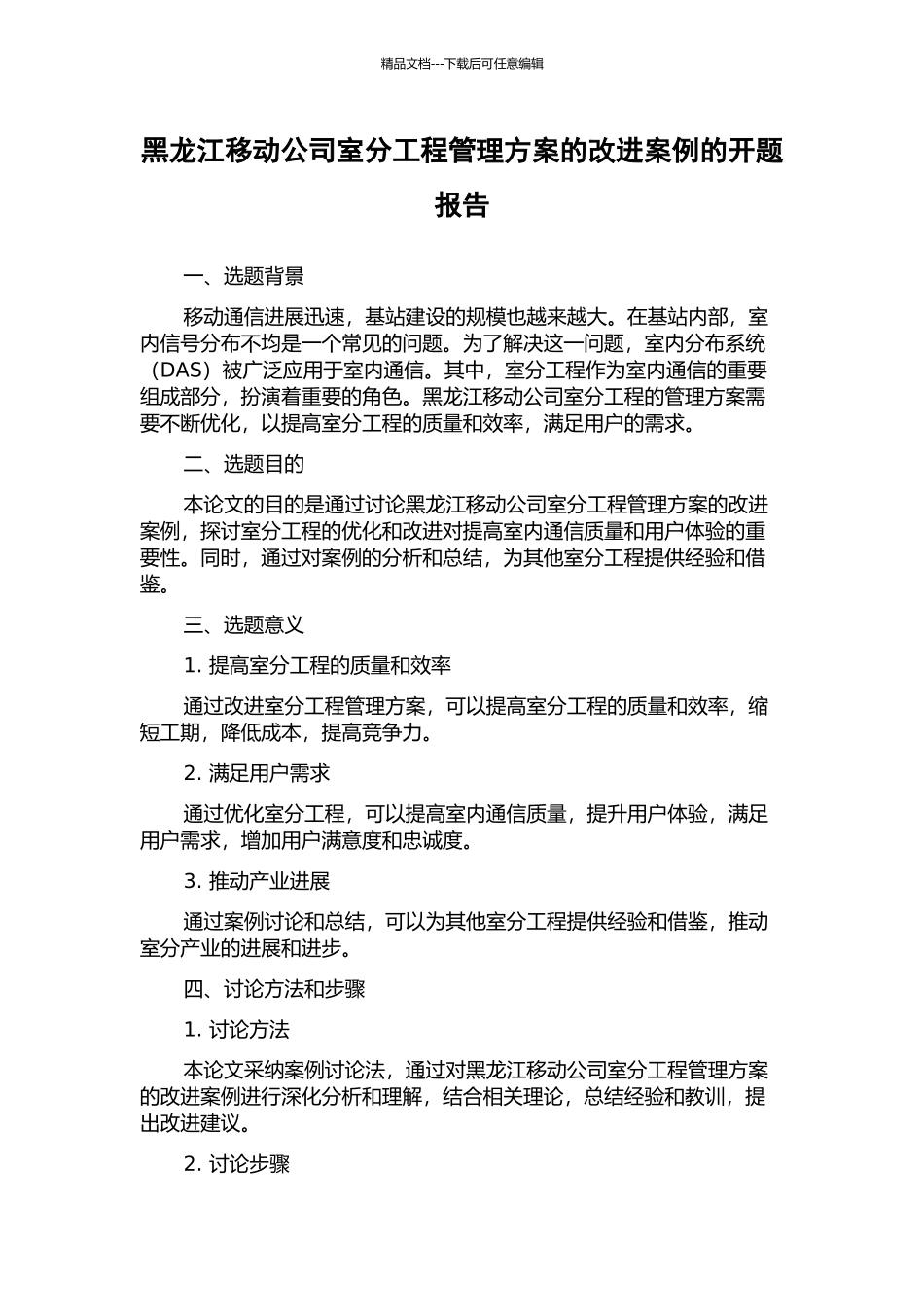 黑龙江移动公司室分工程管理方案的改进案例的开题报告_第1页