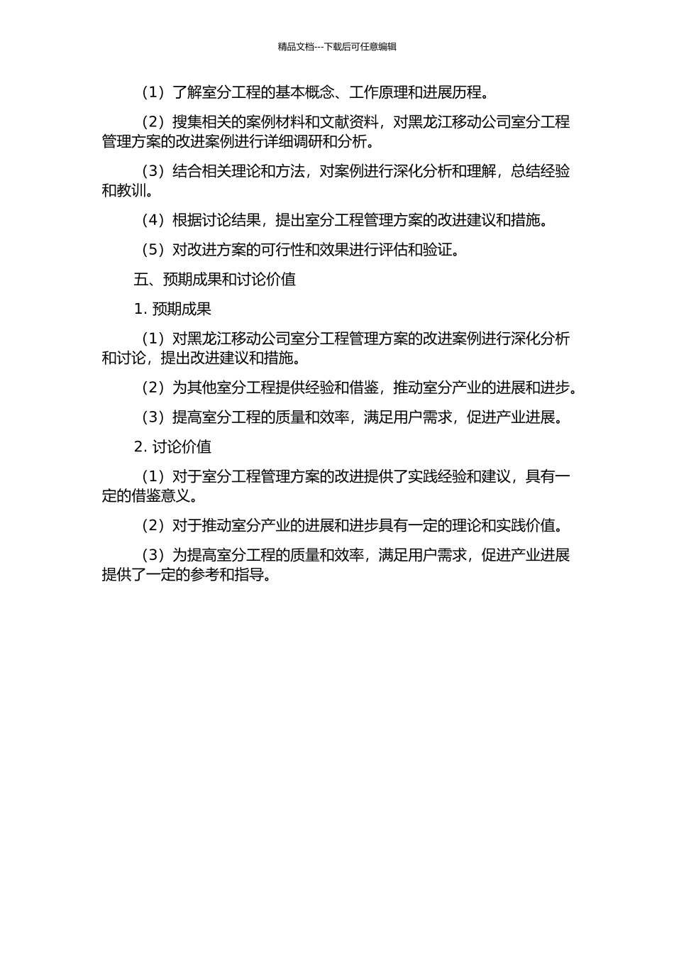 黑龙江移动公司室分工程管理方案的改进案例的开题报告_第2页