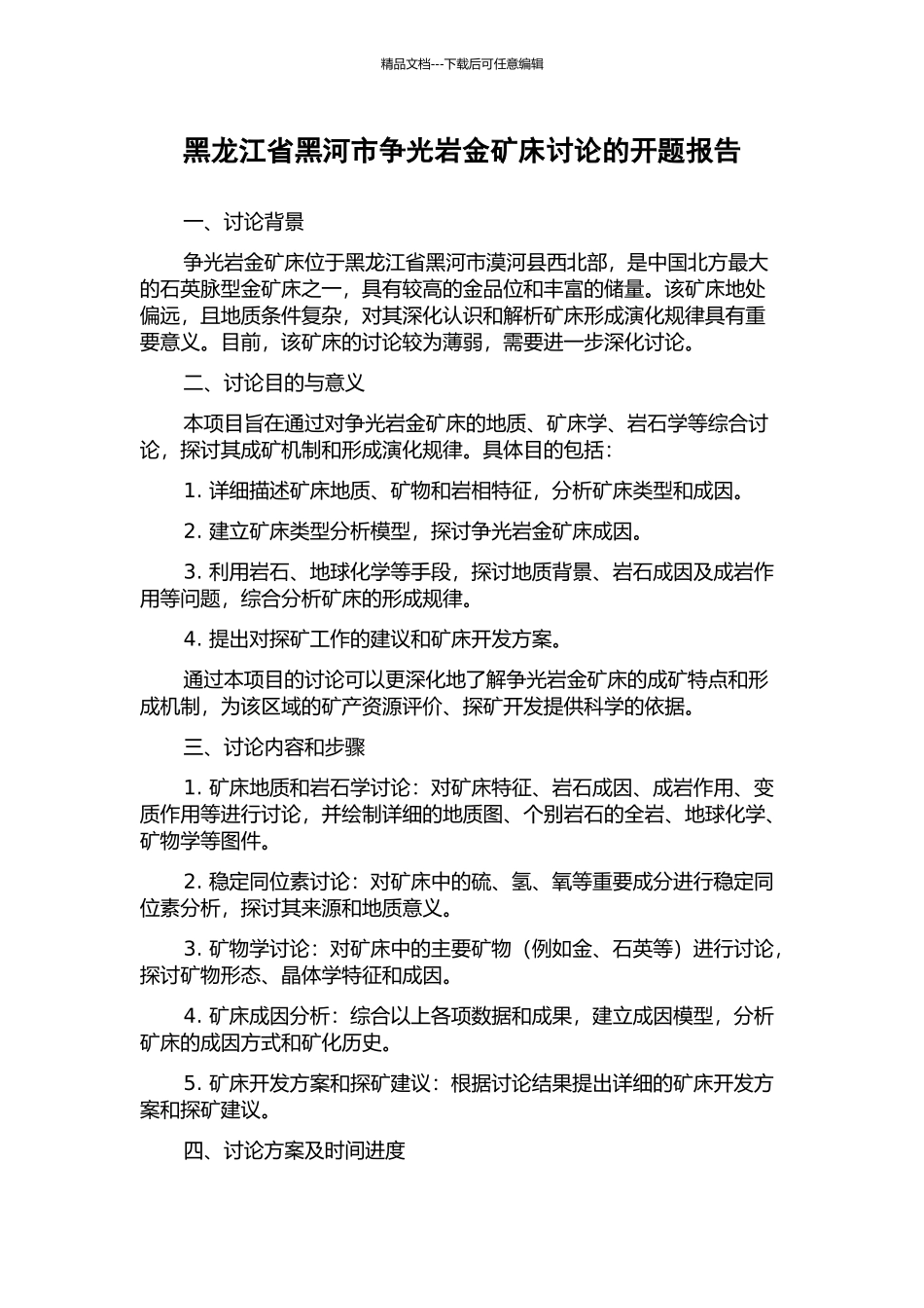 黑龙江省黑河市争光岩金矿床研究的开题报告_第1页