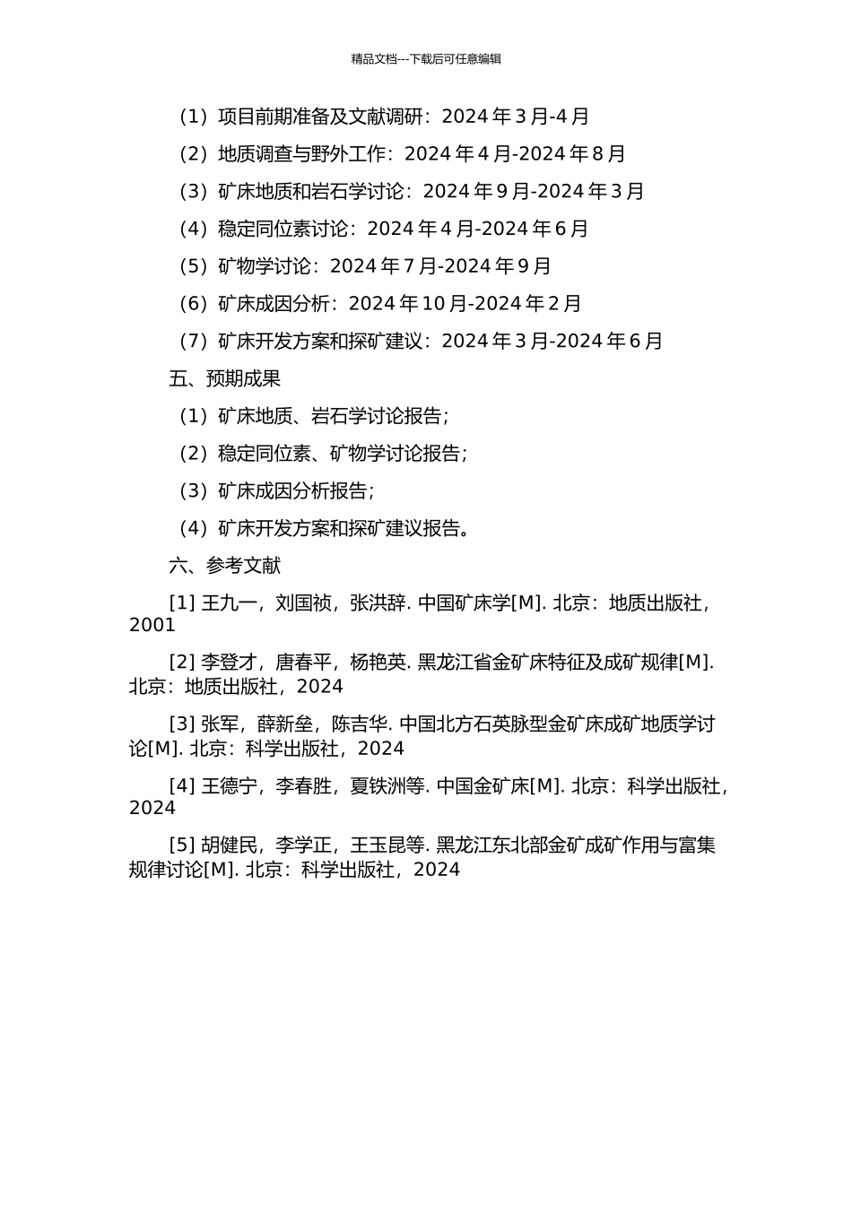 黑龙江省黑河市争光岩金矿床研究的开题报告_第2页