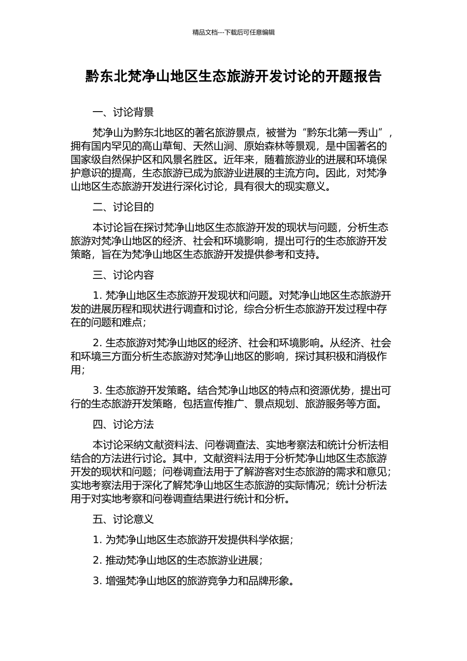 黔东北梵净山地区生态旅游开发研究的开题报告_第1页