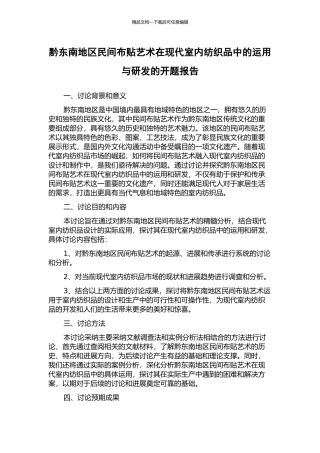 黔东南地区民间布贴艺术在现代室内纺织品中的运用与研发的开题报告