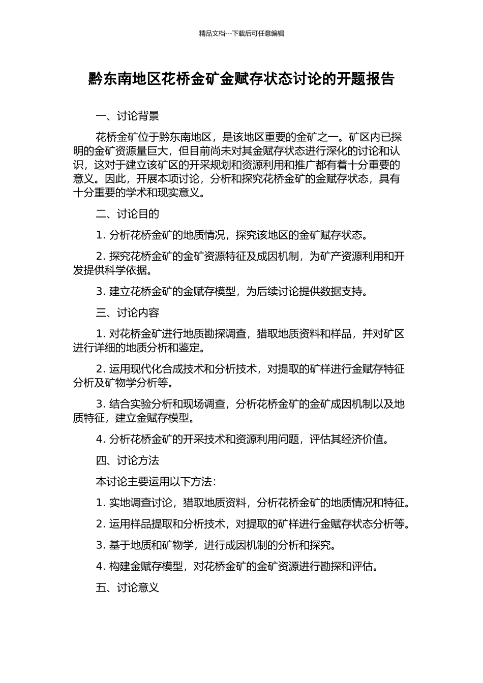 黔东南地区花桥金矿金赋存状态研究的开题报告_第1页