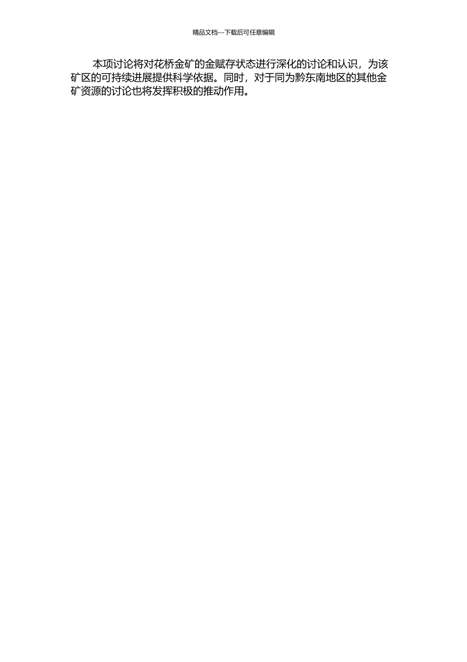 黔东南地区花桥金矿金赋存状态研究的开题报告_第2页