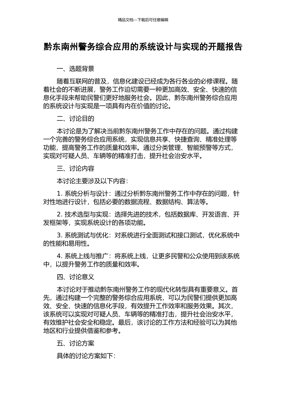 黔东南州警务综合应用的系统设计与实现的开题报告_第1页