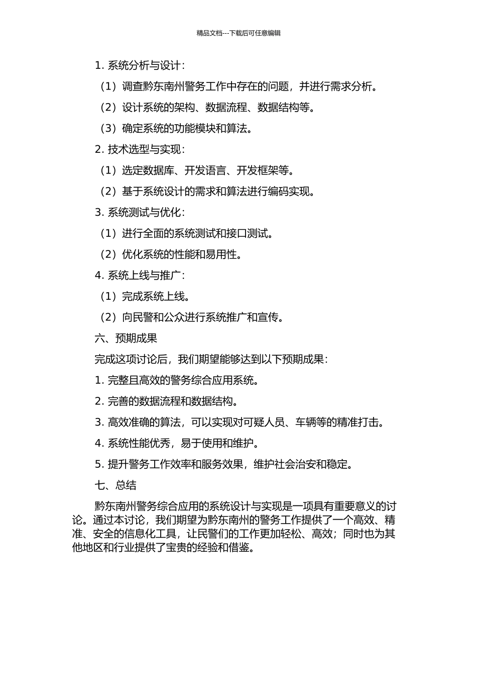 黔东南州警务综合应用的系统设计与实现的开题报告_第2页