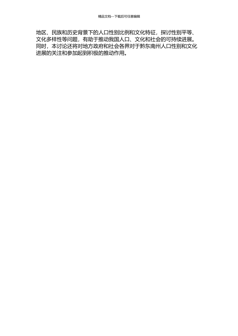 黔东南州人口性别文化研究的开题报告_第2页