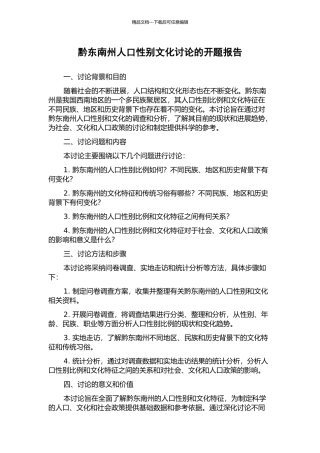 黔东南州人口性别文化研究的开题报告