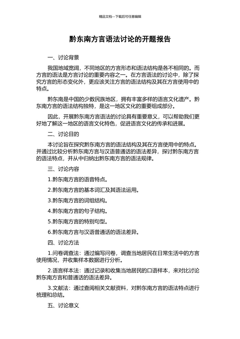 黔东南方言语法研究的开题报告_第1页