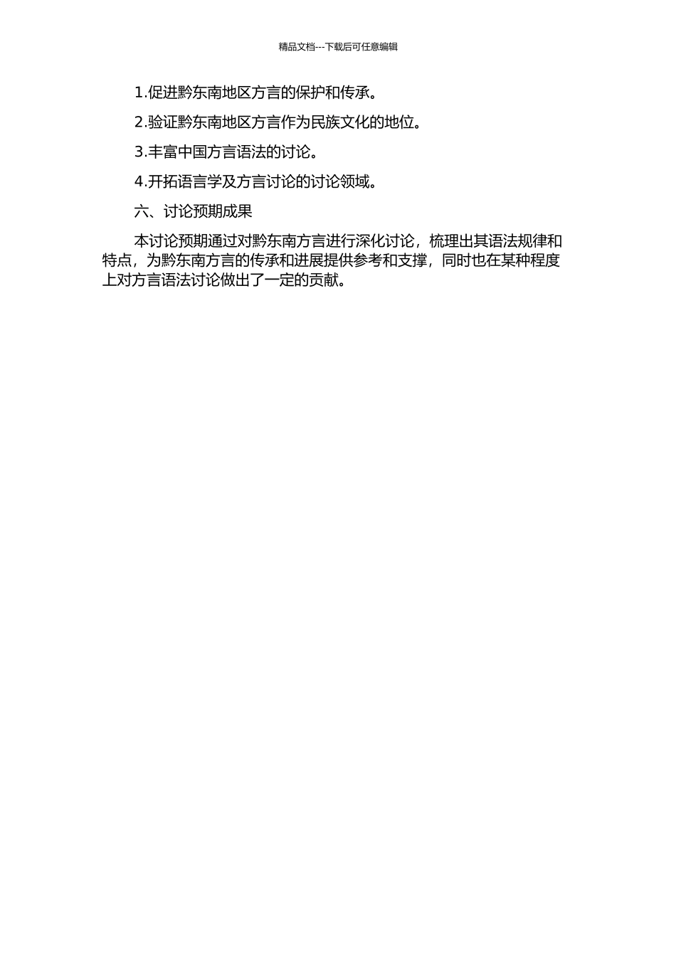 黔东南方言语法研究的开题报告_第2页