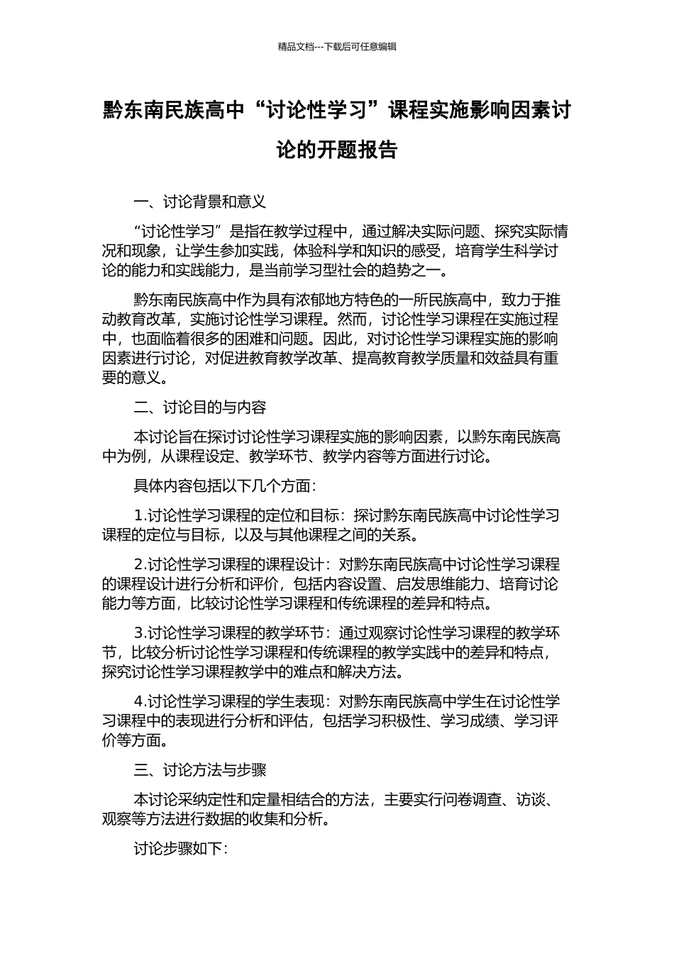 黔东南民族高中“研究性学习”课程实施影响因素研究的开题报告_第1页