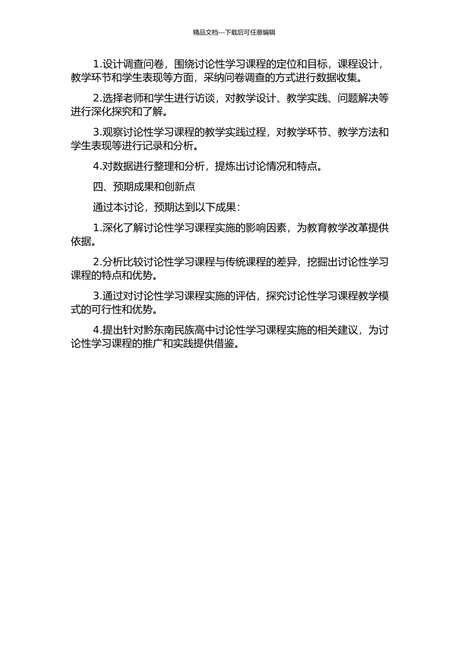 黔东南民族高中“研究性学习”课程实施影响因素研究的开题报告_第2页