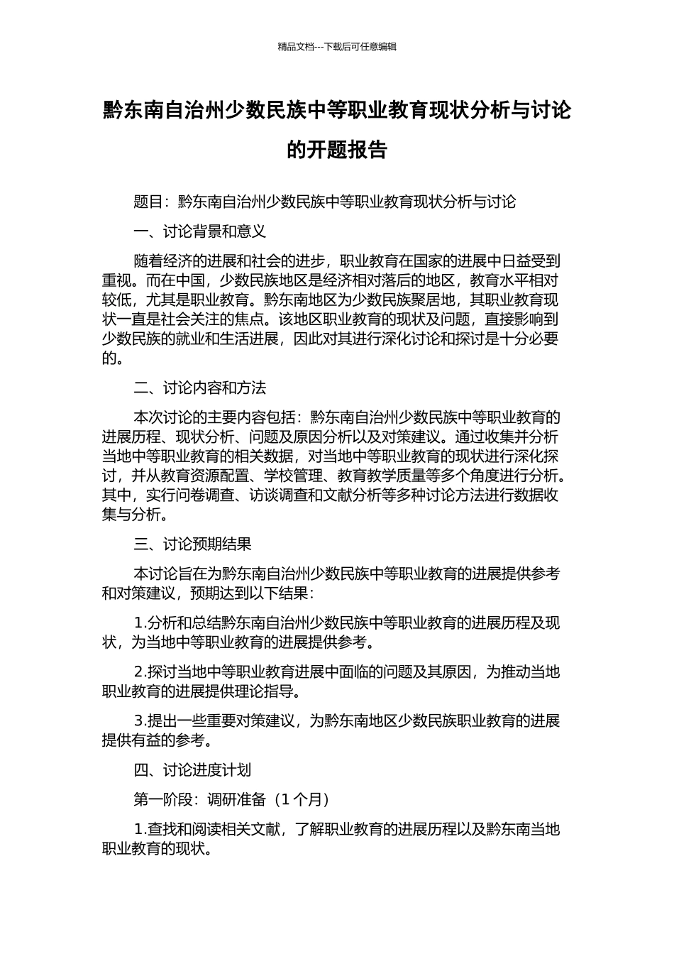 黔东南自治州少数民族中等职业教育现状分析与研究的开题报告_第1页