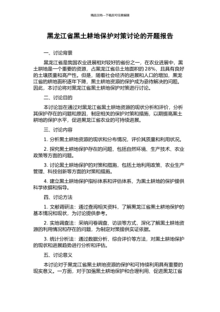黑龙江省黑土耕地保护对策研究的开题报告