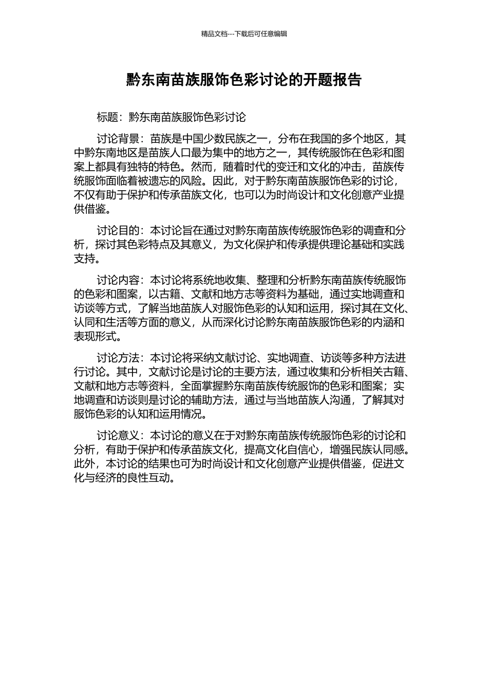 黔东南苗族服饰色彩研究的开题报告_第1页