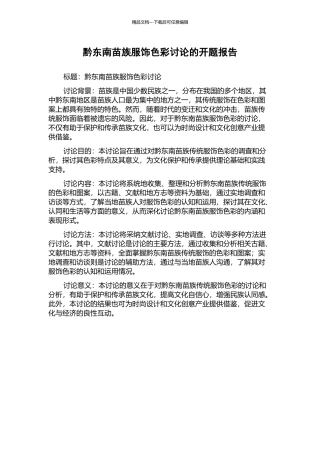 黔东南苗族服饰色彩研究的开题报告