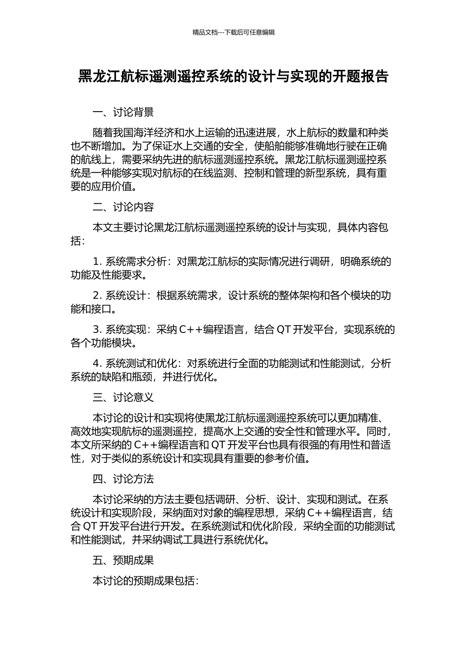 黑龙江航标遥测遥控系统的设计与实现的开题报告_第1页