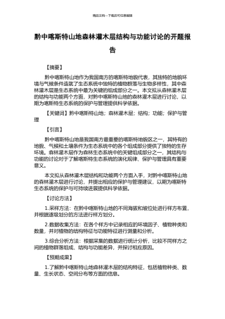 黔中喀斯特山地森林灌木层结构与功能研究的开题报告