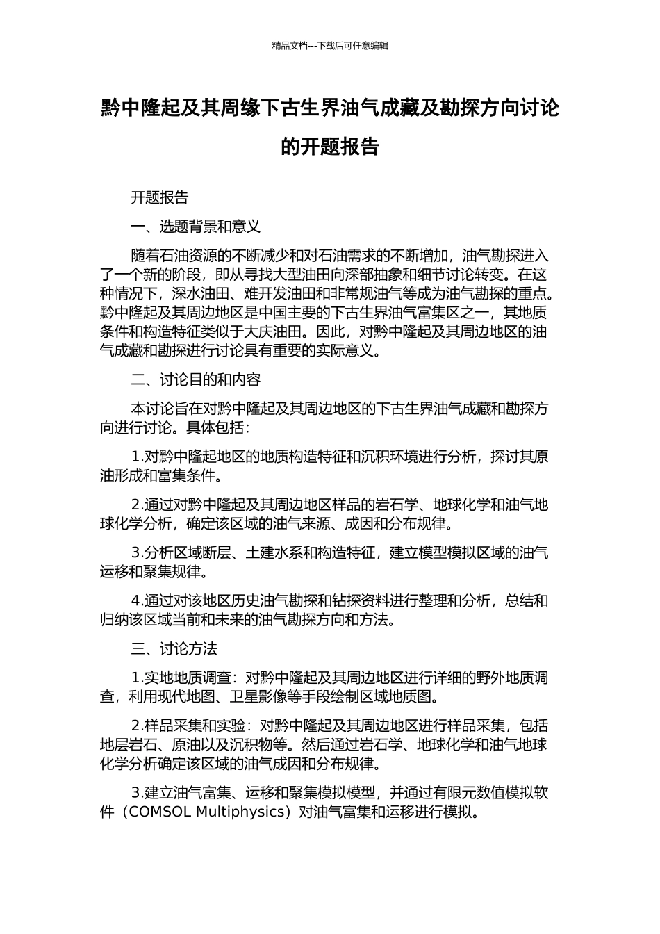 黔中隆起及其周缘下古生界油气成藏及勘探方向研究的开题报告_第1页
