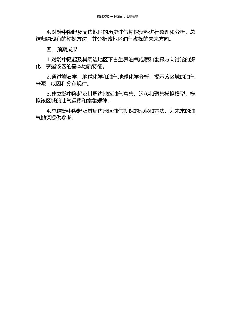 黔中隆起及其周缘下古生界油气成藏及勘探方向研究的开题报告_第2页
