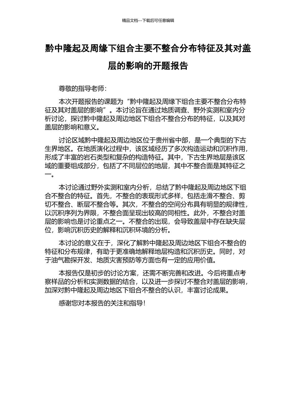 黔中隆起及周缘下组合主要不整合分布特征及其对盖层的影响的开题报告_第1页