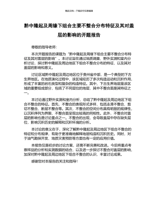 黔中隆起及周缘下组合主要不整合分布特征及其对盖层的影响的开题报告